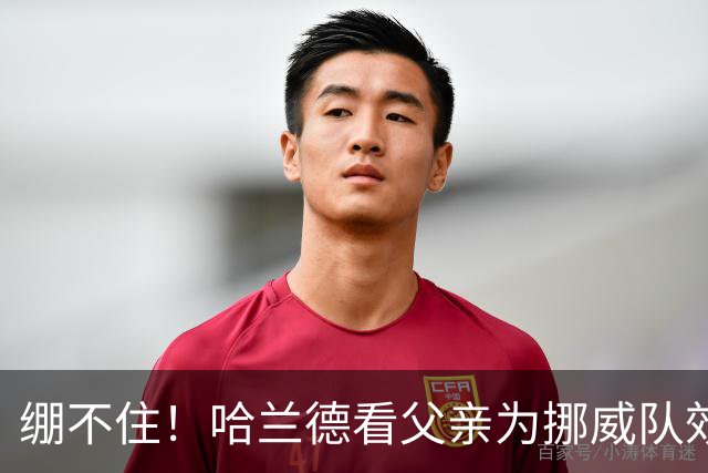 绷不住！哈兰德看父亲为挪威队效力照：我从未见过他有这么长头发